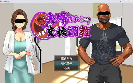 [PC-ADV游戏] [精品人妻ADV/中文][NTRWORD]夫妇交换调教 Wife Swap《夫婦交換調教》官方中文版 [500M]