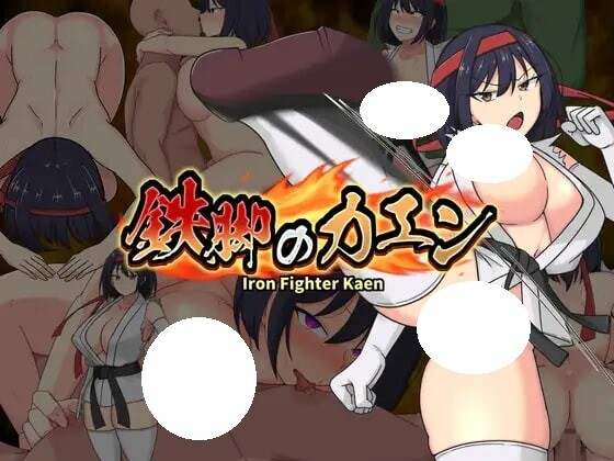 [PC/安卓-RPG游戏] [新作RPG/汉化/羞辱] 铁脚卡恩 鉄脚のカエン 挂载AI汉化版 [1.4G]