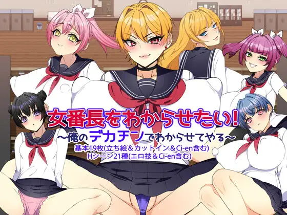 [PC/安卓-RPG游戏] [新作RPG/汉化/NTR]女番長をわからせたい！ ～俺のデカチンでわからせてやる～ AI汉化版+全回想[1G]