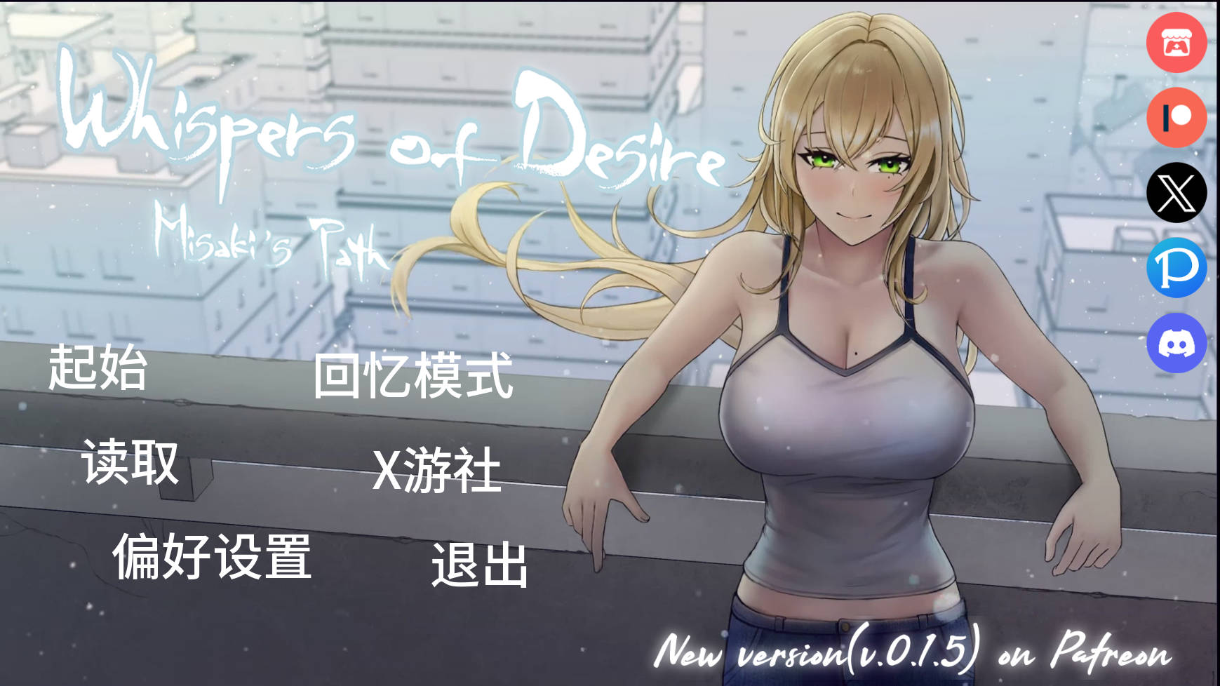 [PC/安卓-SLG/汉化] 欲望低语美咲之路 Whispers of Desire Misaki's Path v0.1.7 AI汉化版 [3G]