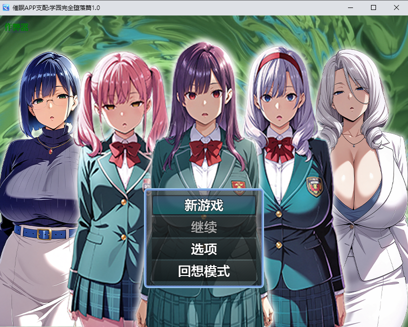 [PC/安卓-RPG游戏] [新作RPG/汉化] 催眠应用支配～彻底堕落学园篇～ 催○アプリ支配〜完堕ち学園編〜 挂载AI汉化版 [1G]