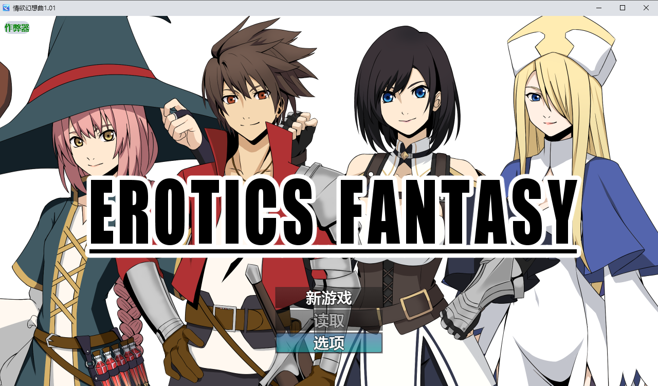 [PC/安卓-RPG游戏] [新作RPG/汉化]性爱幻想 EROTICS FANTASY AI汉化版 [1G]