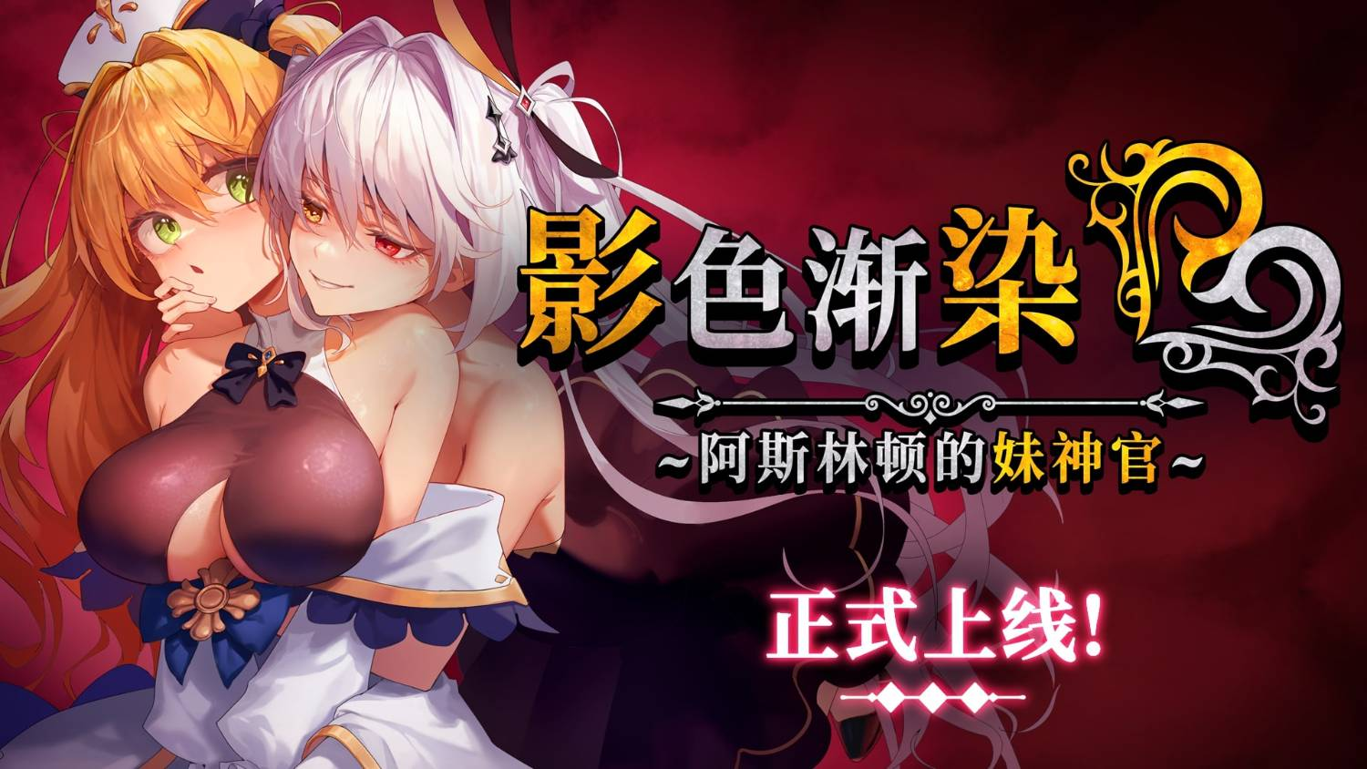 [PC-RPG游戏] [RPG/PC/官中] 影色渐染~阿斯林顿的妹神官 影に染まりゆく~アスリントの妹神官~ Steam官中步兵版+全回想存档 [3.3G]
