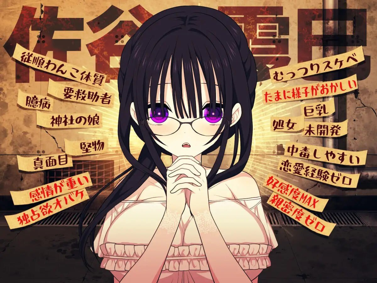 [PC/安卓-SLG游戏] 【SLG/汉化/新作】佐谷霞巳はあなたがいないと生きられない AI汉化版【600M】