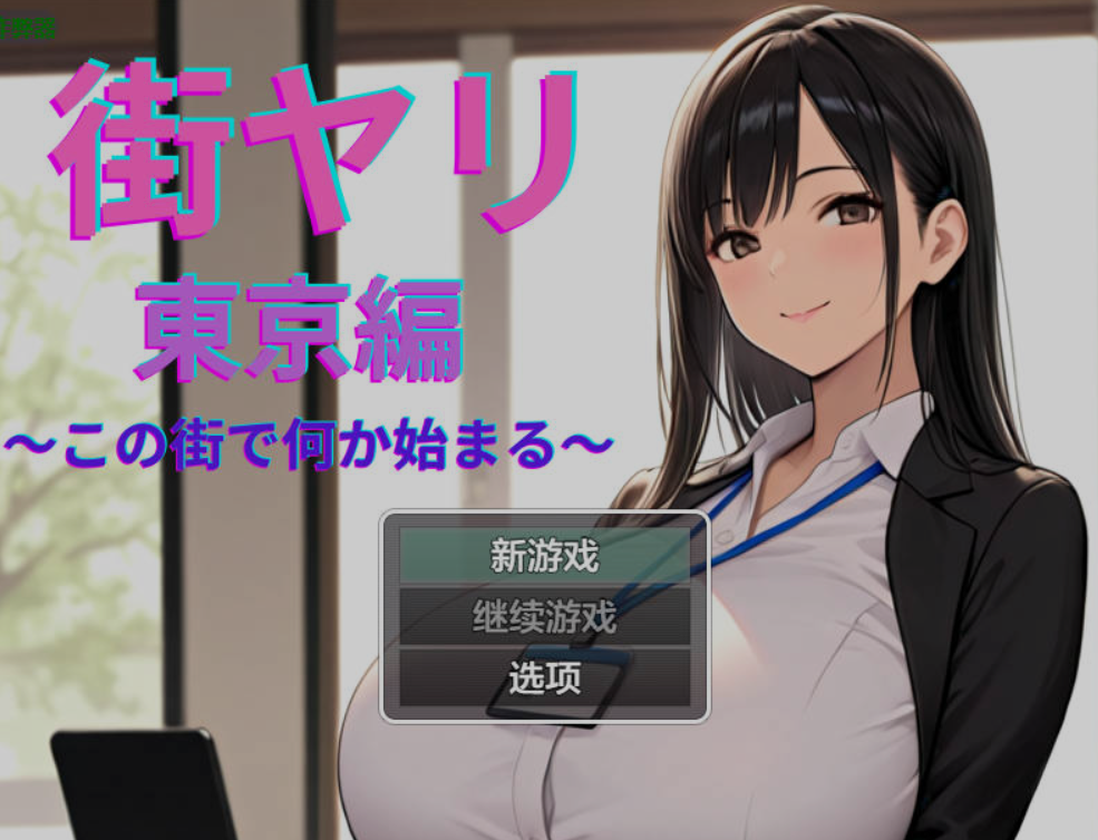 [PC/安卓-RPG游戏] [RPG/汉化/动态] 街头邂逅 东京篇 〜在这座城市邂逅新的开始〜/ 街ヤリ 東京編 〜この街で何か始まる〜 v1.2 AI汉化 [651M]