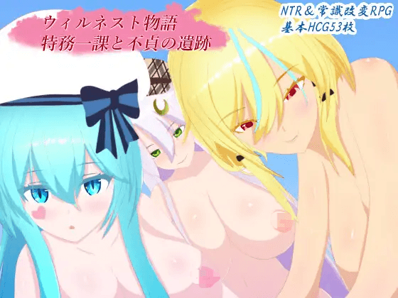 [PC/安卓-RPG游戏] [新作RPG/汉化/NTR]威尔内斯特物语 ウィルネスト物語 特務一課と不貞の遺跡 AI汉化版[1.7G]