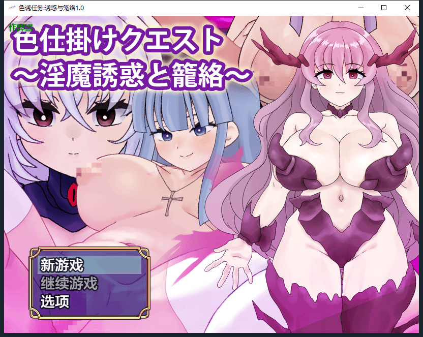 [PC/安卓-RPG游戏] [冒险RPG/汉化]色诱任务～魅魔的诱惑与笼络～色仕掛けクエスト～淫魔誘惑と籠絡～AI汉化版[1]