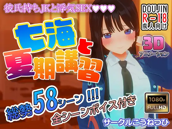 [PC生肉-SLG游戏] [3DSLG/NTR] 七海和暑期补习班 七海と夏期講習 Ver4.5 正式版 [1.2G]