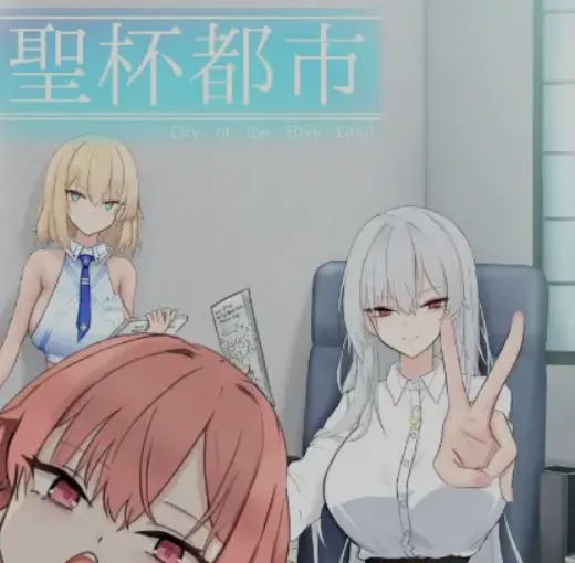 [PC-RPG游戏] 【RPG/汉化/新作】圣杯都市/聖杯都市 Ver1.01 AI汉化版【5G】
