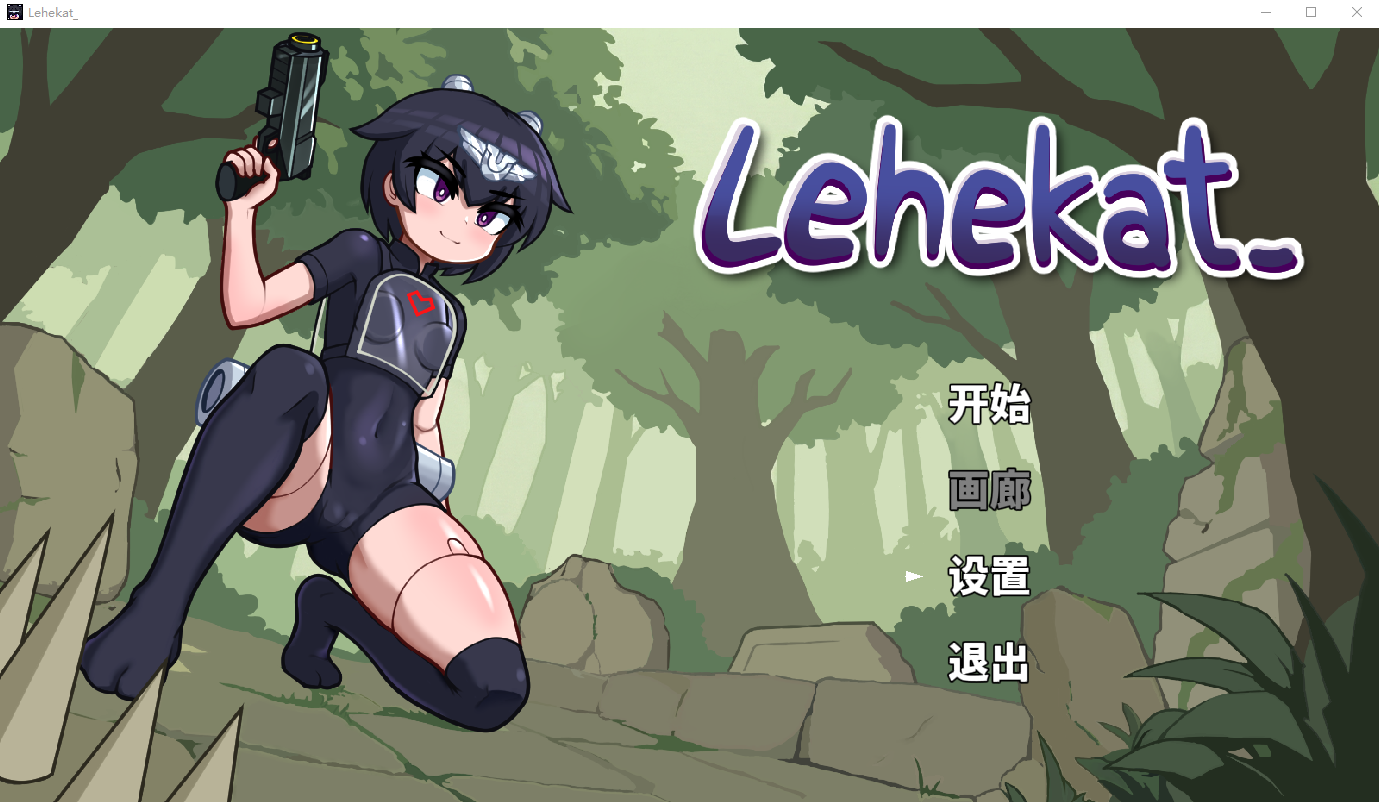 [PC-ACT游戏] [新作ACT/动态/官中/战斗H] Lehekat 官方中文版[100M]
