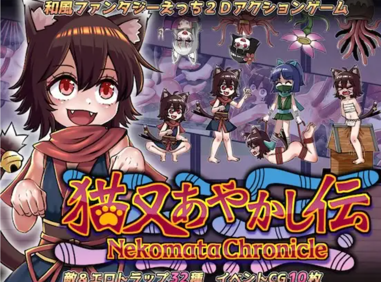 [PC生肉-ACT游戏] [新作ACT/动态/触手]猫又妖异传 猫又あやかし伝 正式版[250M]