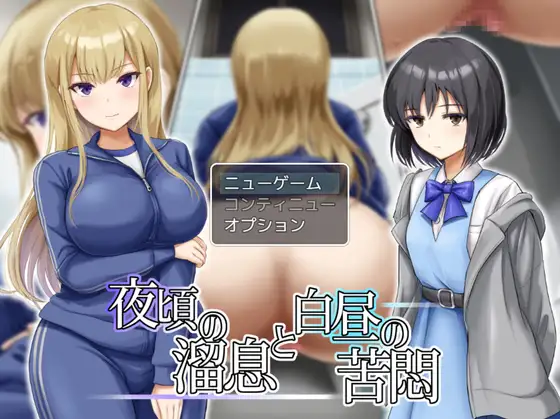 [PC-RPG游戏] [重口RPG/新汉化]夜里的喘息与白天的苦闷 夜頃の溜息と白昼の苦悶 AI汉化版[700M]