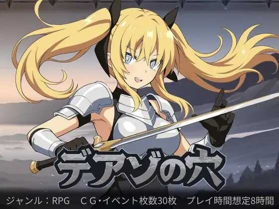 [PC-RPG游戏] 【RPG/汉化/新作】狄亚索之穴~穿越被囚禁的大地~/デアゾの穴~囚われの大地を越えて~ Ver1.03 AI汉化版【1.4G】