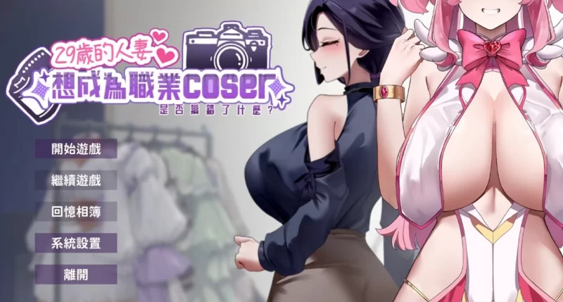 [PC-SLG游戏] [新作SLG/官中/更新]29岁的人妻想成为职业coser是否搞错了什么？v1.0.6 官方中文步兵版[1.8G]