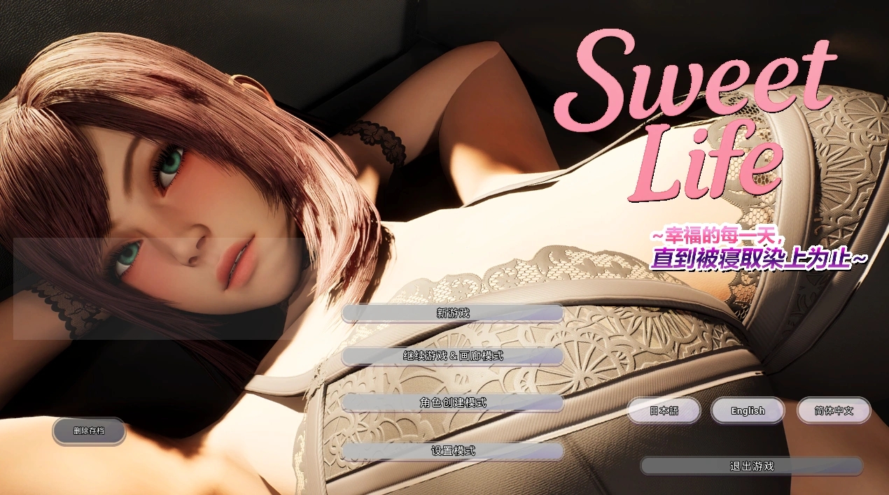 [PC-3D游戏] [3D新作/动态/官中/NTR人妻]Sweet Life ~~幸福的每一天，直到被寝取染上为止~~官方中文版[3.9G]