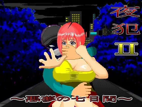 [PC-SLG游戏] [尾随SLG/汉化/动态]夜犯2：噩梦的七日间 夜犯2～悪夢の七日間 v2.00 挂载AI汉化版[1G]