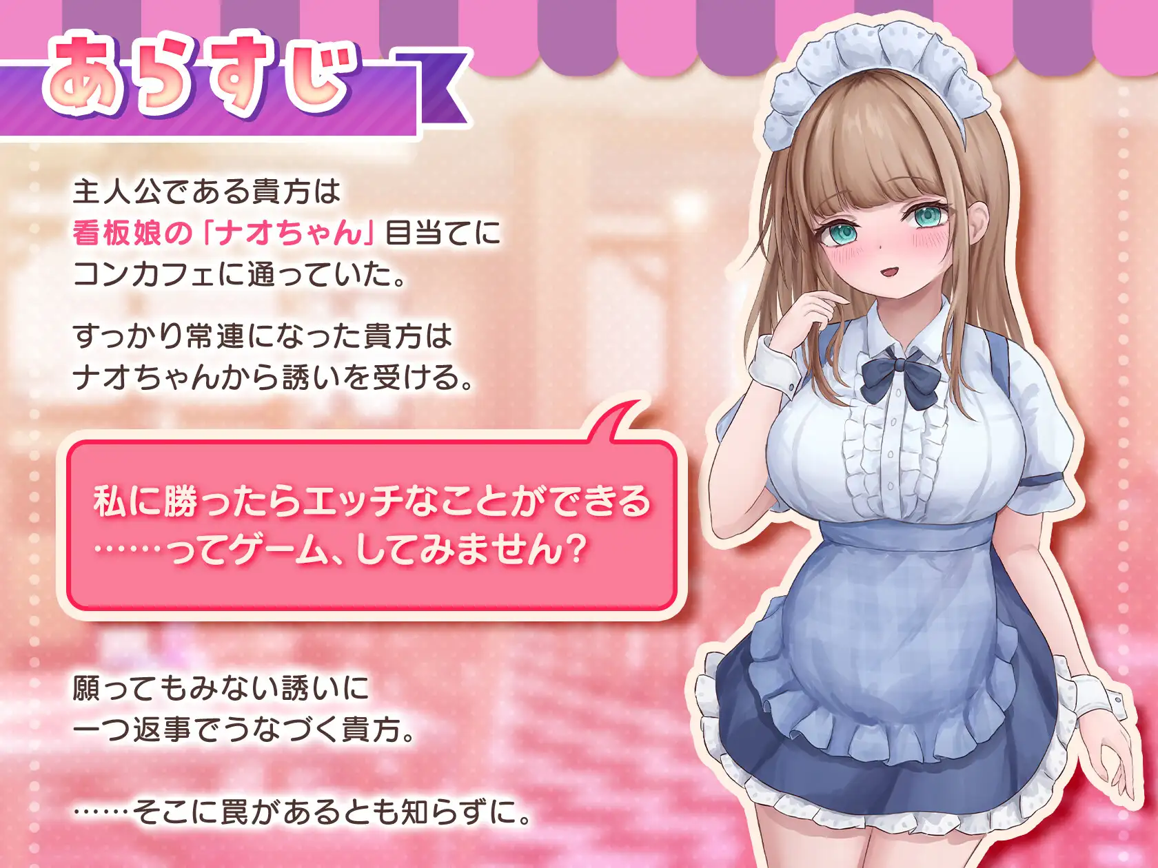 [PC-SLG游戏] [新作SLG/动态/角色扮演]与女仆咖啡厅店员的色色赌博 コンカフェ嬢とのエッチなギャンブル 正式版+全回想[1G]