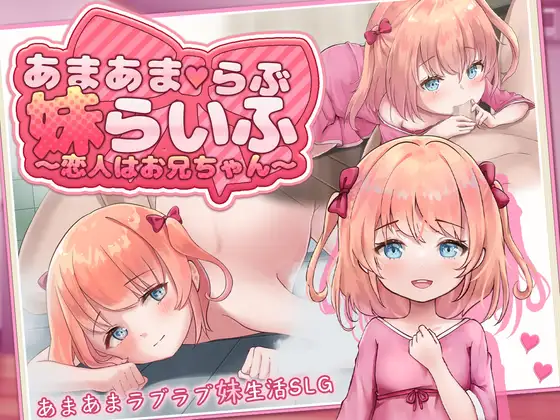 [PC/安卓SLG游戏] 【SLG/汉化/新作】甜蜜恋爱妹生活 ～恋人是哥哥～/あまあまらぶ妹らいふ ～恋人はお兄ちゃん～ AI汉化版【PC+安卓/1.2G】