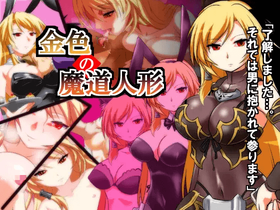 【PC-RPG游戏/机翻】金色の魔道人形 【240M】