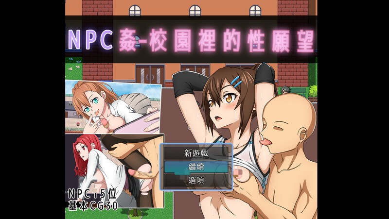 [PC-RPG游戏] [探索RPG/官中] NPC奸- 校园里的性愿望 NPC姦 - 校園裡的性願望 官方中文版[600M]