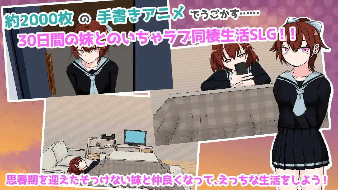 [PC-SLG游戏] 【SLG/汉化/新作】与青春期妹妹的色情30天/思春期妹とえっちな30日間 AI汉化版【500M】