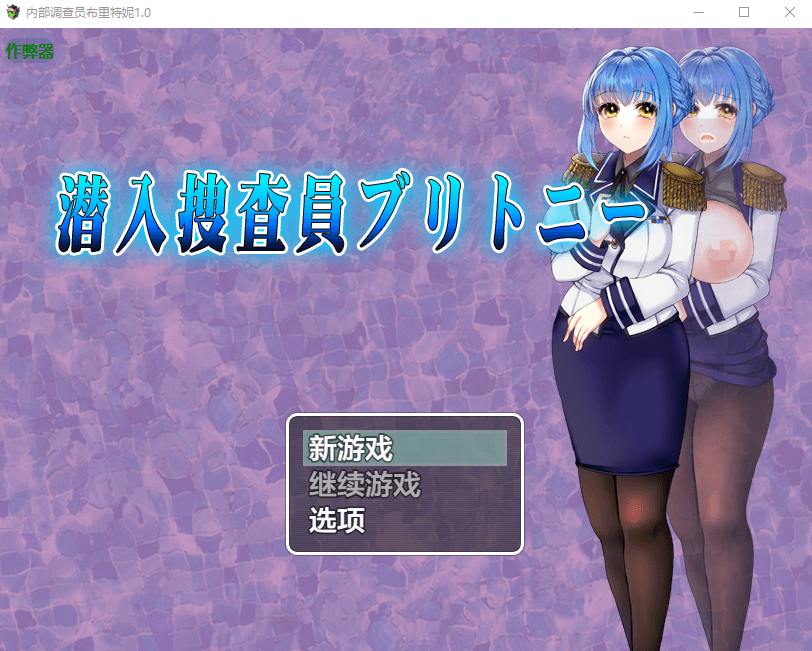 [PC/安卓-RPG游戏] [新作RPG/汉化]潜入搜查官布兰妮 潜入捜査官ブリトニー AI汉化版+存档[1.5G]