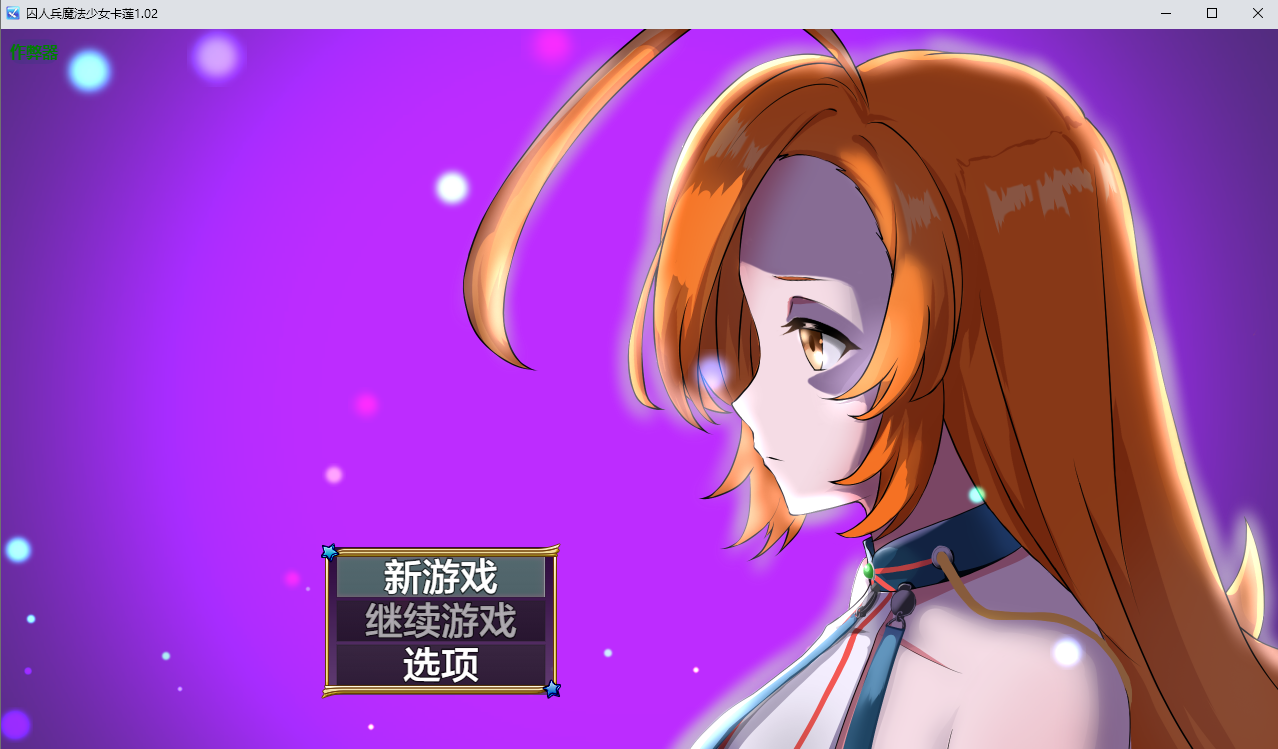 [PC/安卓-RPG游戏] [精品RPG/动态/汉化]魔法少女野中華怜 ”囚人兵”魔法少女野中カレン AI汉化版[4G]