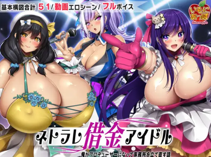 [PC/安卓RPG游戏] [爆乳RPG/汉化/双端]NTR欠债偶像 ネトラレ借金アイドル～僕がプロデューサーになって事務所を立て直す話～ ver1.0.3 AI汉化版[2G]