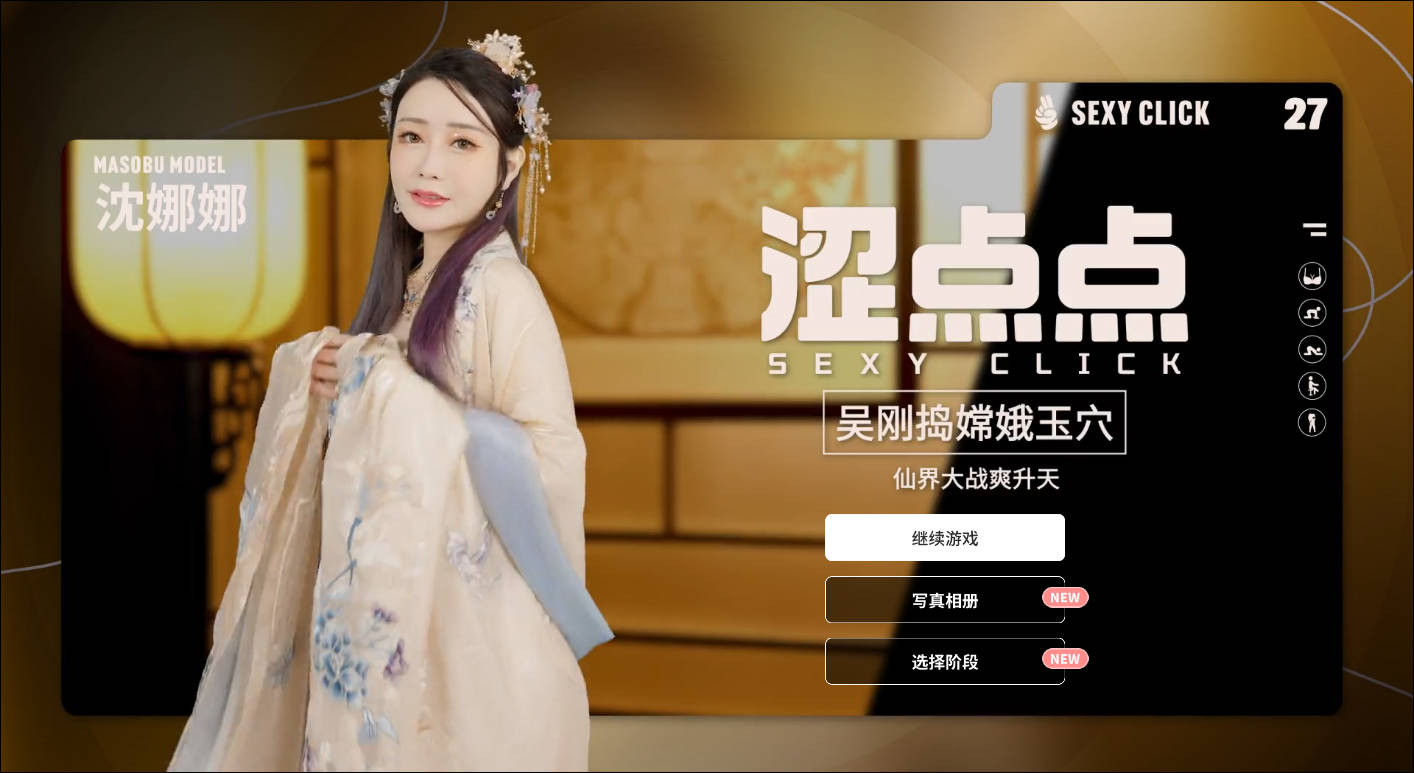 [PC-SLG游戏] [SLG/官中/麻豆真人] 涩点点 吴刚捣嫦娥玉穴 沈娜娜 官方中文破解 [860M]