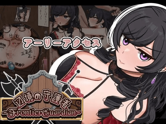 [PC-RPG游戏] 【RPG/汉化/NTR】边境守护者ーNTR、快乐堕落与催眠ー/フロンティアガーディアンーNTRと快楽堕ちと催眠とー Ver0.9 AI汉化版【500M】