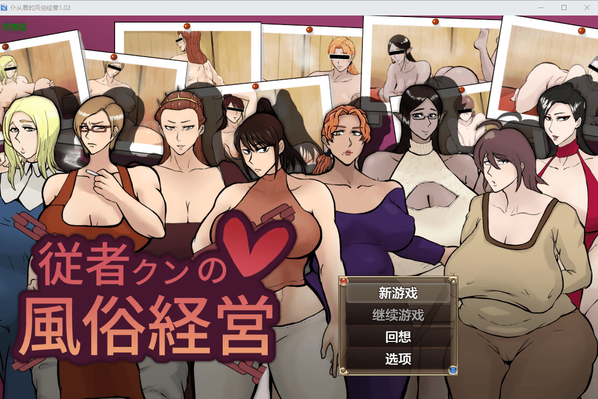 [PC/安卓-RPG游戏] [新作RPG/汉化/NTR]随从君的风俗业经营 従者クンの風俗経営 v1.0.2 AI汉化版+全回想[1.8G]