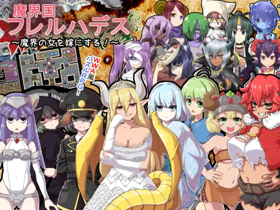 [PC-RPG/精翻汉化/类魔塔] 魔界国弗雷尔哈迪斯 魔界国フレルハデス～魔界の女を嫁にする!～精翻汉化版 [300M]