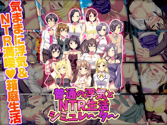 [PC-RPG游戏] [新作RPG/汉化/NTR]普通的出轨与NTR生活模拟器 普通の浮気とNTR生活シミュレーター AI汉化版[1G]