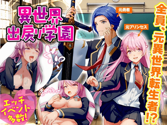 [PC-RPG游戏] [后宫RPG/NTR/汉化]异世界归来者学园 異世界出戻り学園 AI汉化版[600M]