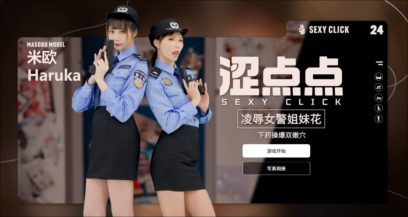[PC-SLG游戏] [SLG/官中/麻豆真人] 涩点点 凌辱女警姐妹花 米欧＆Haruka 官方中文破解 [1G]