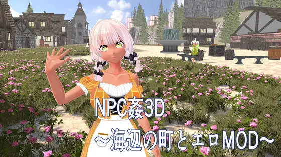 [PC生肉-3D游戏] [3D新作/动态]NPC凌辱 3D ～海边小镇与色情MOD NPC姦3D ～海辺の町とエロMOD 正式版[1.2G]