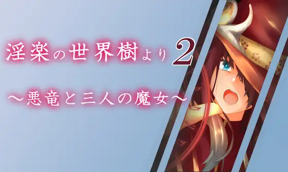 [PC-RPG游戏] [后宫RPG/汉化]淫乐的世界树2～恶龙与三位魔女～淫楽の世界樹より2～悪竜と三人の魔女 AI汉化版+存档[3G]