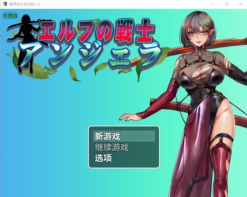 [PC/安卓-RPG游戏] [新作RPG/凌辱/汉化]精灵战士 安吉拉 エルフの戦士 アンジェラ AI汉化版[800M]