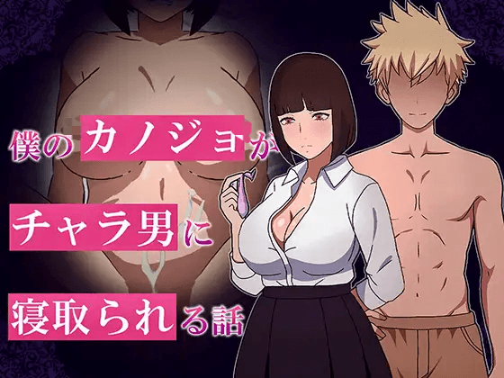 [PC/安卓-RPG游戏] [新作RPG/汉化/NTR]我的女友被花心男NTR的故事 僕のカノジョがチャラ男に寝取られる話 AI汉化版[1.1G]