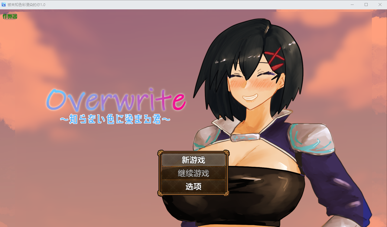 [PC/安卓-RPG游戏] 【ntr/汉化/新作】Overwrite～被未知色彩浸染的你～/Overwrite～知らない色に染まる君～ AI汉化版【400M】