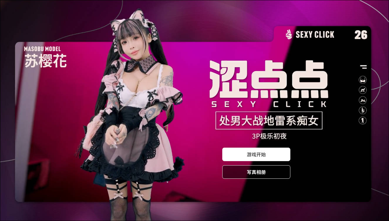 [PC-SLG游戏] [SLG/官中/麻豆真人] 涩点点 处男大战地雷系痴女 苏樱花 官方中文破解 [1.1G]