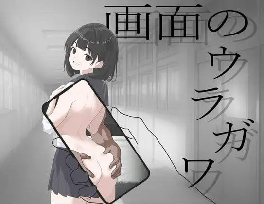 [PC-ADV游戏] [新作ADV/汉化/NTRjk]画面的另一侧 画面のウラガワ AI汉化版[1.3G]