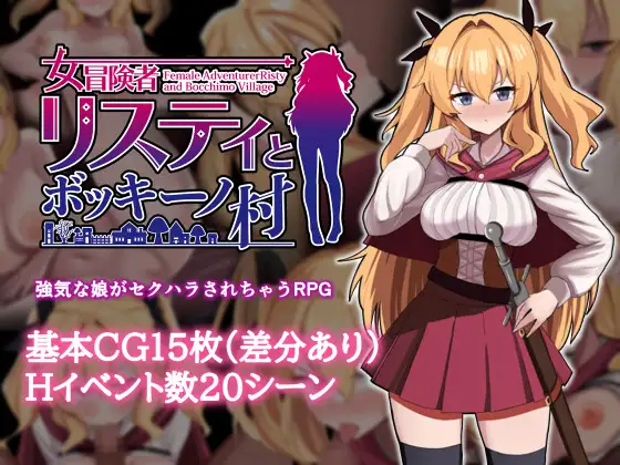 [PC-RPG游戏] [精品RPG/中文/催眠]莉丝缇与勃奇诺村 女冒険者リスティとボッキーノ村 官中步兵版[500M]