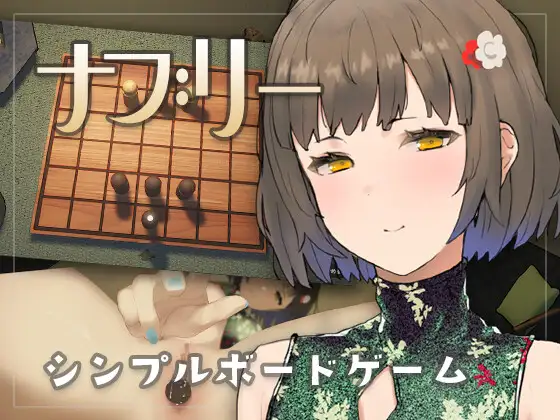 [PC生肉-SLG游戏] 【SLG/动态】娜布丽/ナブリー Ver1.01 【120M】