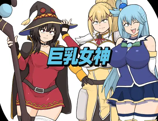 [PC-RPG游戏] [新作RPG/动态/汉化]为美好的世界献上祝福同人：巨乳女神 AI汉化版[1.5G]