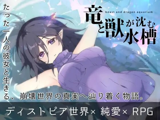 [PC-RPG游戏] 【RPG/汉化/动态】龙与兽沉没的水槽/竜と獣が沈む水槽 AI汉化版【1.5G】