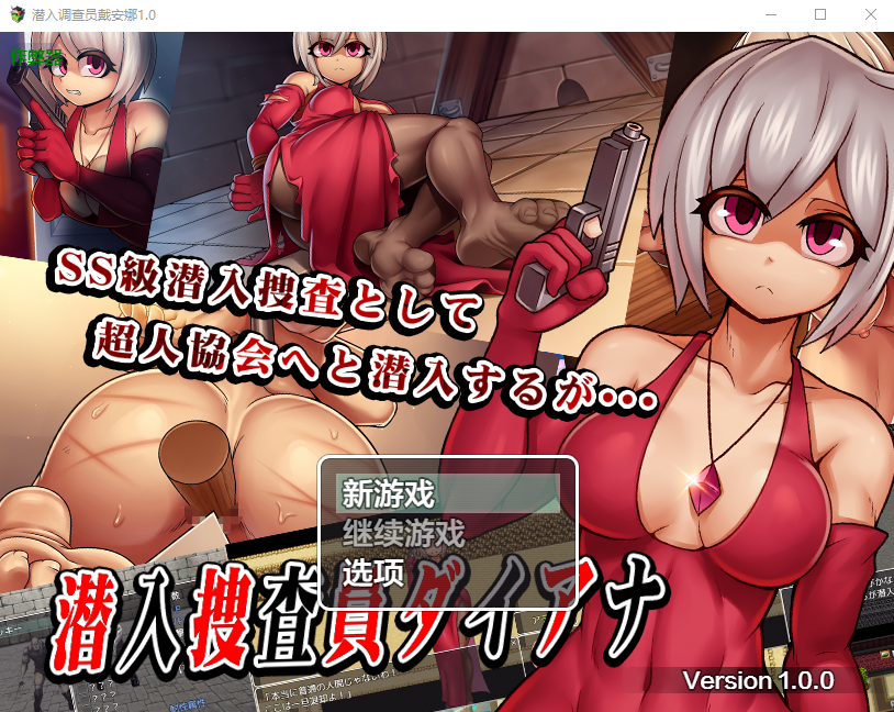 [PC/安卓-RPG游戏] [新作RPG/汉化]卧底搜查官黛安娜 潜入捜査員ダイアナ AI汉化版+存档[1.5G]