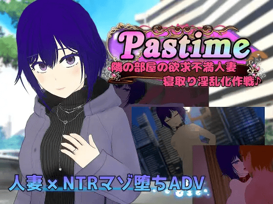 [PC-RPG/汉化/NTR人妻]隔壁房间的欲求不满人妻 Pastime 隣の部屋の欲求不満人妻 寝取り淫乱化作戦 AI汉化版[2.2G]