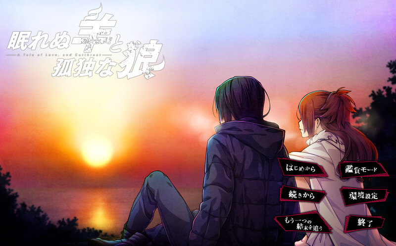 奇葩剧情[PC-ADV游戏] [超精品ADV/动态/中文]失眠的羊与孤独的狼 眠れぬ羊と孤独な狼 v1.02 STEAM官中版+外传+全CG存档[5G]