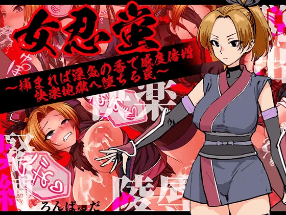 [PC/安卓-RPG游戏] [新作RPG/汉化/恶堕]女忍萤：落入陷阱！迷香缠身感度倍增，沉沦快感地狱 女忍蛍～捕まれば淫気の香で感度倍増 快楽地獄へ堕ちる罠～[1G]